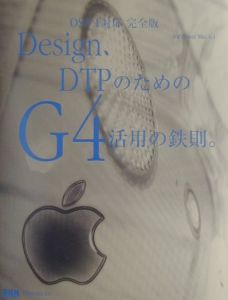 Ｄｅｓｉｇｎ、ＤＴＰのためのＧ４活用の鉄則。　ＯＳ　９．１対応完全