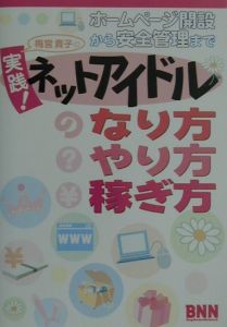 梅宮貴子の実践！ネットアイドルのなり方・やり方・稼ぎ方