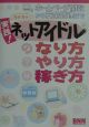 梅宮貴子の実践！ネットアイドルのなり方・やり方・稼ぎ方