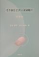 SPSSとデータ分析　基礎編(1)