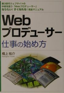 Ｗｅｂプロデューサー仕事の始め方