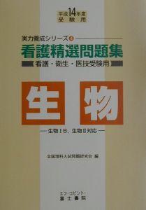 看護精選問題集　生物　平成１４年版