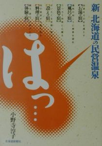 新北海道のほっ…民営温泉