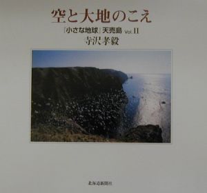 空と大地のこえ