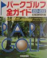 パークゴルフ全ガイド　2001ー2002