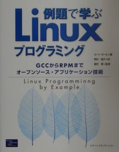 例題で学ぶＬｉｎｕｘプログラミング