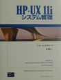 HPーUX　11iシステム管理