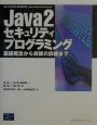 Java　2セキュリティプログラミング