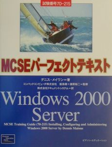 ＭＣＳＥパーフェクトテキストＷｉｎｄｏｗｓ　２０００　Ｓｅｒｖｅｒ