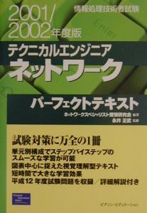 テクニカルエンジニアネットワークパーフェクトテキスト　２００１／２００２年度版