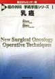 新癌の外科ー手術手技シリーズ　乳癌(1)