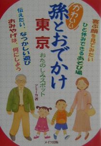 かわいい孫とおでかけ東京おたのしみスポット