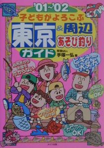 子どもがよろこぶ東京＆周辺あそび釣りガイド　’０１～’０２