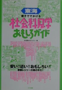 東海親子ででかける社会科見学おもしろガイド