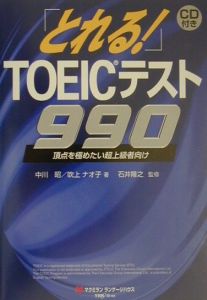 とれる！ＴＯＥＩＣテスト９９０　ＣＤ付