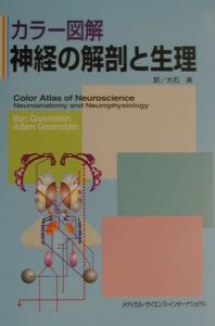 カラー図解神経の解剖と生理/Ｂｅｎ Ｇｒｅｅｎｓｔｅｉｎ 本・漫画や