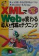 XMLでWebが変わる導入と作成のテクニック