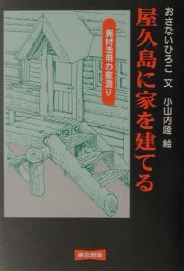 屋久島に家を建てる