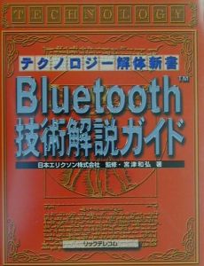 Bluetooth技術解説ガイド