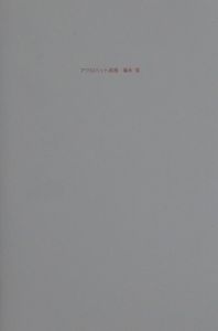 アクロバット前夜