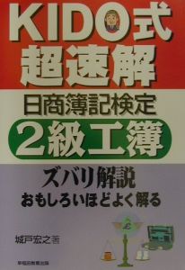 Kido式超速解日商簿記検定3級商簿/城戸宏之 - 販売書籍｜TSUTAYA