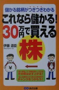 これなら儲かる!30万円で買える株