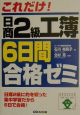 これだけ！日商2級工簿6日間合格ゼミ