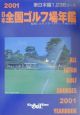 日本全国ゴルフ場年鑑　2001年版　東日本編