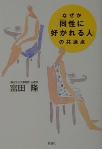 なぜか「同性に好かれる人」の共通点