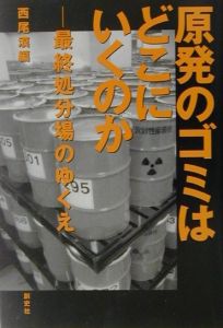 原発のゴミはどこにいくのか