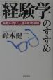 「経験学」のすすめ