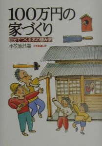 １００万円の家づくり