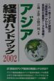 アジア経済ハンドブック(2002)