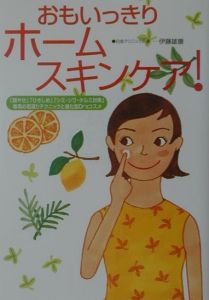 おもいっきりホームスキンケア!