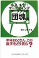 なるほど！マーケティングデータブック　団塊編