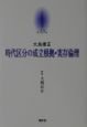 京都哲学撰書　時代区分の成立根拠・実存倫理(13)