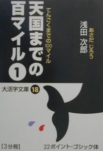 天国までの百マイル 1 浅田次郎 本 漫画やdvd Cd ゲーム アニメをtポイントで通販 Tsutaya オンラインショッピング