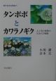 現代日本生物誌　タンポポとカワラノギク(5)