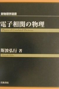 電子相関の物理 電子相関 (現代物理学叢書) | 山田 耕作 |本 | 通販 | Amazon