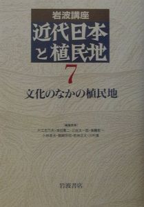 岩波講座 近代日本と植民地 文化のなかの植民地（7）/大江志乃夫 本 