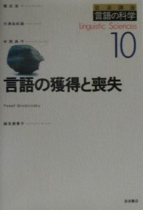 岩波講座言語の科学 言語の獲得と喪失（10）/橋田浩一 本・漫画やDVD