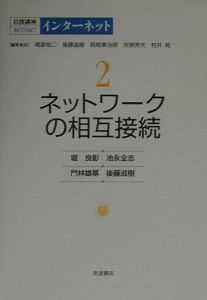 岩波講座インターネット　ネットワークの相互接続　第２巻