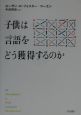 子供は言語をどう獲得するのか