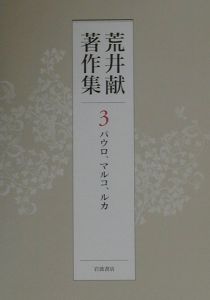 荒井献著作集　パウロ、マルコ、ルカ