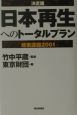 「日本再生」へのトータルプラン