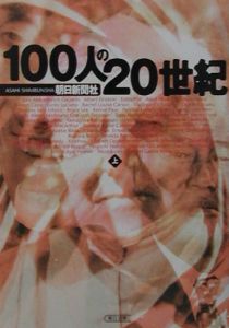 １００人の２０世紀　上