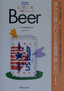英語でビール!
