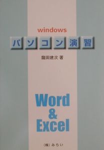パソコン演習