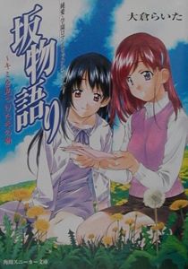 坂物語り キミを見つけた冬の朝