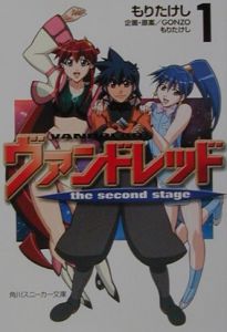 ヴァンドレッド The Second Stage 1 もりたけし 本 漫画やdvd Cd ゲーム アニメをtポイントで通販 Tsutaya オンラインショッピング